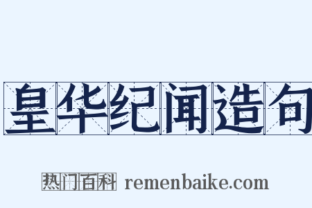 皇华纪闻造句是什么意思的图片